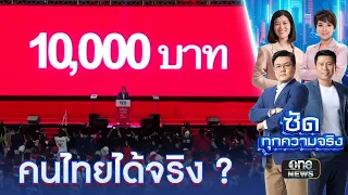 เงินดิจิทัล 10,000 บาท คนไทยได้จริง ? | ซัดทุกความจริง | สำนักข่าววันนิวส์