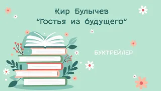 Буктрейлер "Гостья из будущего" Кир Булычев