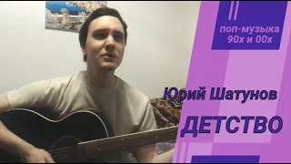 Детство (Юрий Шатунов) под гитару