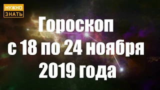 Гороскоп с 18 по 24 ноября 2019 по знакам зодиака. Астрологический прогноз на неделю