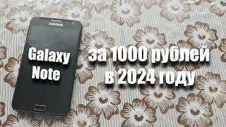 купил Samsung Galaxy Note за 1000 рублей! Можно ли им пользоваться в 2024 году?