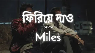 ফিরিয়ে দাও(lyrics) || পেয়ে হারানোর বেদনা || Firiye Dao - Miles || Bangla Lyrics|| [Slowed & Reverb]