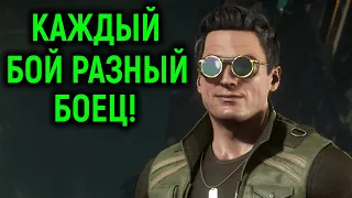 КАЖДЫЙ БОЙ - РАЗНЫЙ БОЕЦ! | Mortal Kombat 11