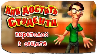 ДОСТАНЬ СТУДЕНТА ?! ◉ Как Достать Студента: Переполох в общаге #1