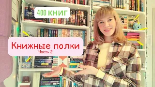 400 КНИГ  |   КНИЖНЫЕ ПОЛКИ  |  ЧАСТЬ 2