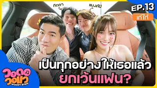 “เก๋ไก๋” ฝันอยากเป็นคนดัง? เพื่อนมาเซอร์ไพรส์จนร้องไห้ | วอดอวอแว EP.13