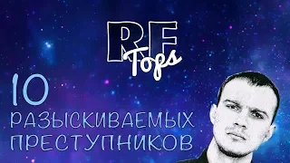 10 САМЫХ РАЗЫСКИВАЕМЫХ ПРЕСТУПНИКОВ РОССИИ