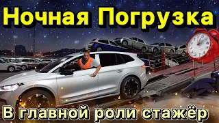 Стажировка на Автовозе подходит к концу. Погрузка Škoda Mladá Boleslav. Дальнобой без опыта в Европе