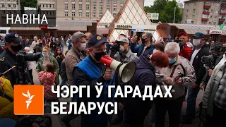 Чэргі да пікетаў ў гарадах Беларусі 31 траўня | Очереди к пикетам в городах Беларуси