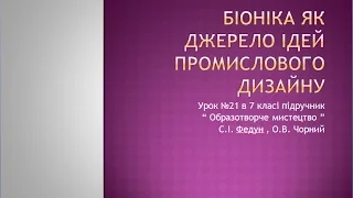 Урок образотворчого мистецтва №21-22 в 7 класі " Біоніка "