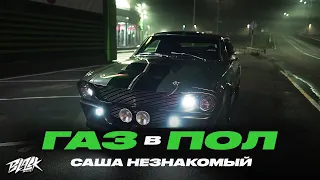 Саша Незнакомый - Газ в пол (4AM & VES Remix)