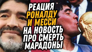 МАРАДОНА УМЕР ОТ СЕРДЕЧНОГО ПРИСТУПА / РЕАКЦИЯ МЕССИ И РОНАЛДУ И ДРУГИХ / Доза Футбола