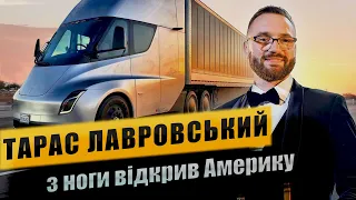 Тарас Лавровський - український новатор у траковій індустрії