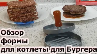 /Обзор Формы Для Котлет/🍔🥪(Бургера,Гамбургера)🌶️/ Browse Forms For Cutlets /🥪 Burger, Hamburger