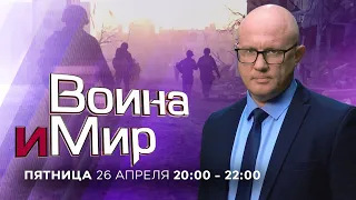 ВОЙНА И МИР. ИЗРАИЛЬ. 26 апреля 20:00 - 22:00. Новости Израиля сегодня