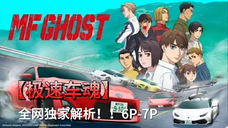 极速车魂 【MF GHOST/燃油車鬥魂】6P-7P详细解说