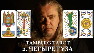 2. Tamberg Tarot. Четыре туза в таро. Значение тузов