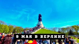 9 Мая в Берлине как проходит? День Победы в Берлине. Трептов парк Берлин.