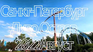 Диво Остров 2022. Санкт-Петербург. Видео от первого лица! Обзор парка аттракционов. Часть 2.