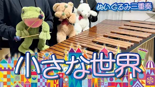 【マリンバ3重奏】ぬいぐるみたちの「小さな世界」 "It's a Small World" - Teddy bears Marimba trio