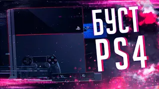 Разгон ПС4 ! Что делать если лагает PS4 ?  КАЖДЫЙ ВЛАДЕЛЕЦ КОНСОЛИ ДОЛЖЕН ДЕЛАТЬ ЭТО!