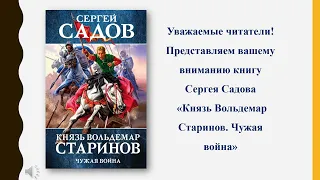 Сергей Садов "Князь Вольдемар Старинов" часть 2. Внимание, новинка!