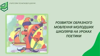 Розвиток образного мовлення молодших школярів на уроках поетики