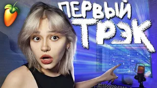 НАПИСАЛА ХИТ?? | первый раз в fl studio