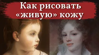 Как рисовать ЛИЦО, чтобы кожа была ЖИВОЙ и РЕАЛИСТИЧНОЙ