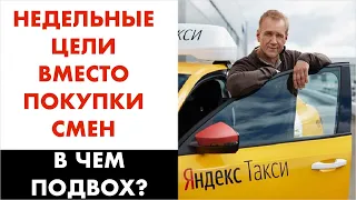 Яндекс Такси заменил покупку смен целями! В чем подвох и кому это выгодно?