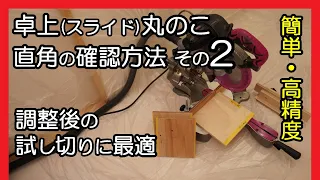 卓上丸のこ 直角確認方法その2 調整後の試し切りに最適