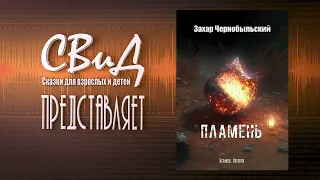 [Аудиокнига] Пламень (Захар Чернобыльский) [S.T.A.L.K.E.R]