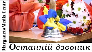 Останній дзвоник у школі №9 міста Марганець