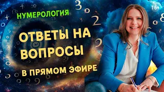 Нумерология по дате рождения | Разбор вопросов участников прямого эфира | Нумеролог Светлана Белова