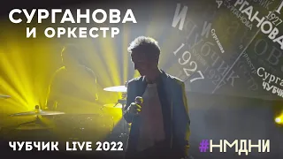 Сурганова и Оркестр — Чубчик (live-2022, из выпуска НМДНИ-1927)