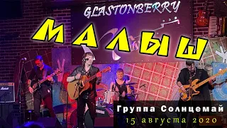 Солнцемай (Петр Погодаев) - Малыш: концерт памяти Виктора Цоя, 15.08.2020