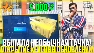 ОТКРЫЛ КЕЙСЫ НА 5.000 РУБЛЕЙ ПОСЛЕ ОБНОВЛЕНИЯ! ВЫПАЛА НЕОБЫЧНАЯ ТАЧКА! - GTA 5 RP | Strawberry