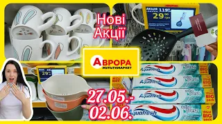 Нові Акції в Аврорі 27.05.- 02.06. #акція #акції #знижка #аврора