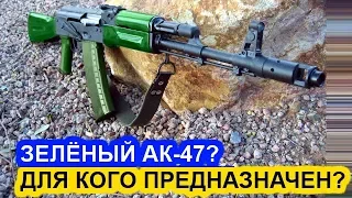 ДЛЯ КОГО? АВТОМАТЫ Калашникова с ЗЕЛЁНОЙ РУКОЯТКОЙ И ПРИКЛАДОМ АРМИЯ РАЗРУШИТЕЛИ ОРУЖИЕ АК 47 АК 74