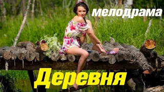 Добрый фильм про провинциалов - ДЕРЕВНЯ / Русские мелодрамы 2020 новинки