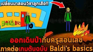 ออกเดินป่ากับครูสอนเลข ภาคต่อเกมต้นฉบับ Baldi's basics