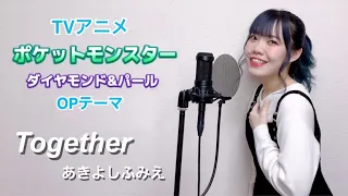 【ポケットモンスター ダイヤモンドパール】Together  あきよしふみえ covered by 皆木まこ【フル歌詞付き】