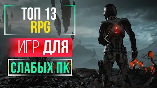 👍 🖥ТОП 13 ЛУЧШИХ RPG ДЛЯ СЛАБЫХ ПК | Игры в Жанре РПГ для Слабого ПК | Во Что Поиграть На Слабом ПК