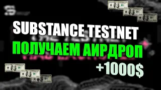 SUBSTANCE TESTNET | ПЕРВАЯ ТЫСЯЧА ДОЛЛАРОВ ДЛЯ НАЧИНАЮЩИХ