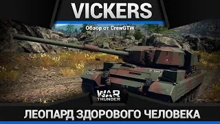 Vickers MBT А ЗАЧЕМ ЛЕОПАРД?.. в War Thunder