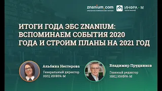 Итоги года ЭБС Znanium: вспоминаем события 2020 года и строим планы на 2021 год