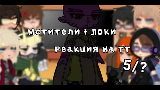 Реакция мстителей + Локи на ТТ (Война бесконечности) 5/? Avengers reaction + Loki to TT 5/?