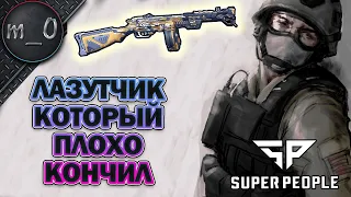 Лазутчик, который плохо кончил / Личный рекорд киллов / SUPER PEOPLE