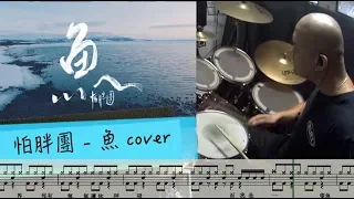 怕胖團 - 魚 Drum Cover  | PopoLin 小博 附譜