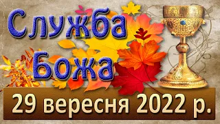 Служба Божа. 29 вересня 2022 р.